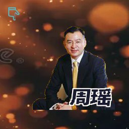 周瑶